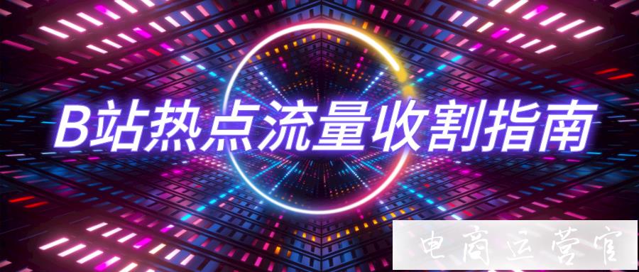 B站新頂流多恐怖?8位千粉UP主締造1000萬(wàn)播放